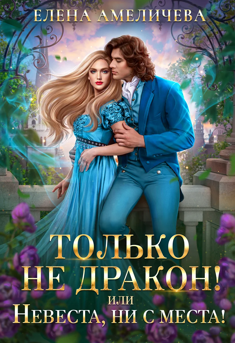 Обложка Только не дракон! или Невеста, ни с места!