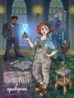 Обложка Сковорода и приворот (СИ)