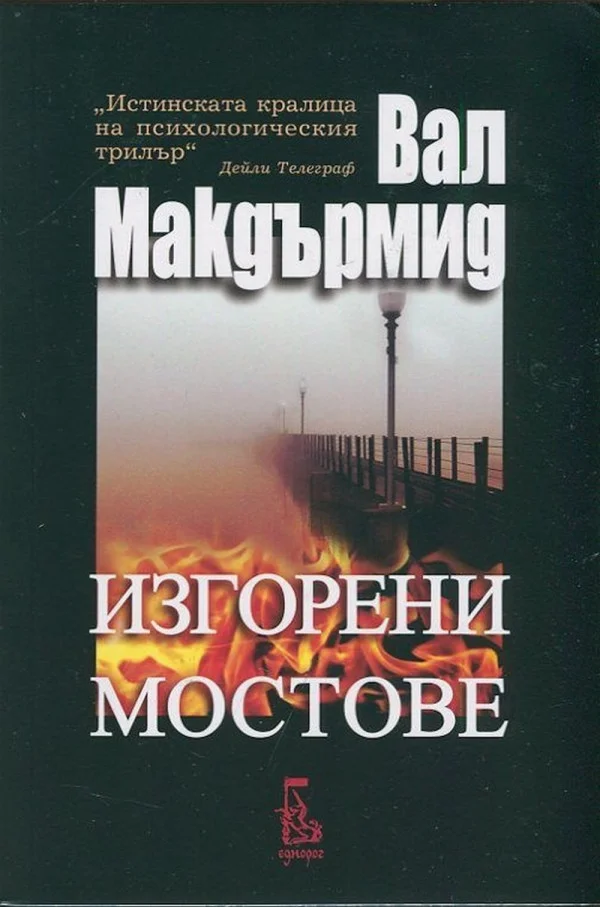 Обложка Изгорени мостове