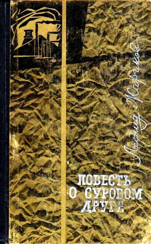Обложка Повесть о суровом друге