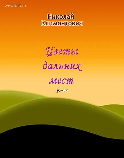 Обложка Цветы дальних мест