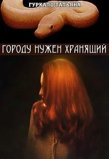 Обложка Городу нужен хранящий (СИ)
