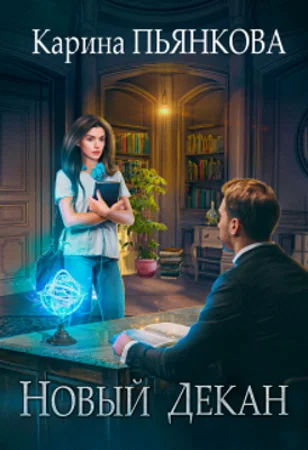 Обложка Новый декан