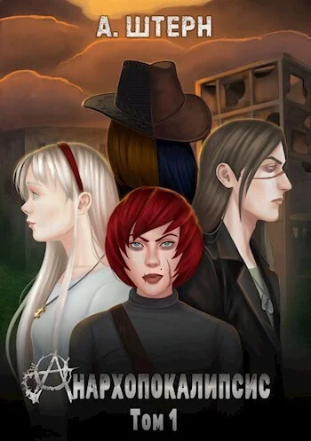 Обложка Анархопокалипсис (СИ)