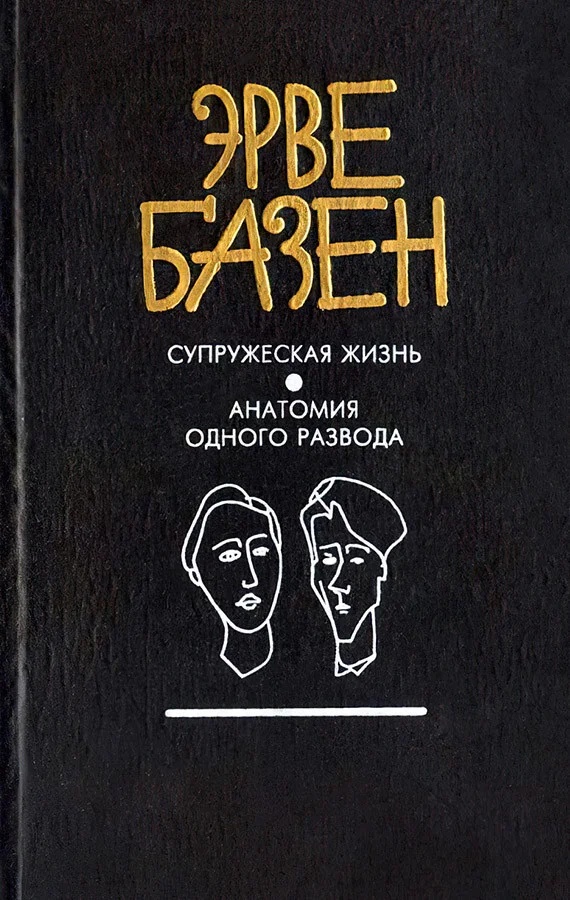 Обложка Супружеская жизнь