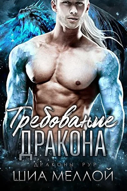 Обложка Требование дракона