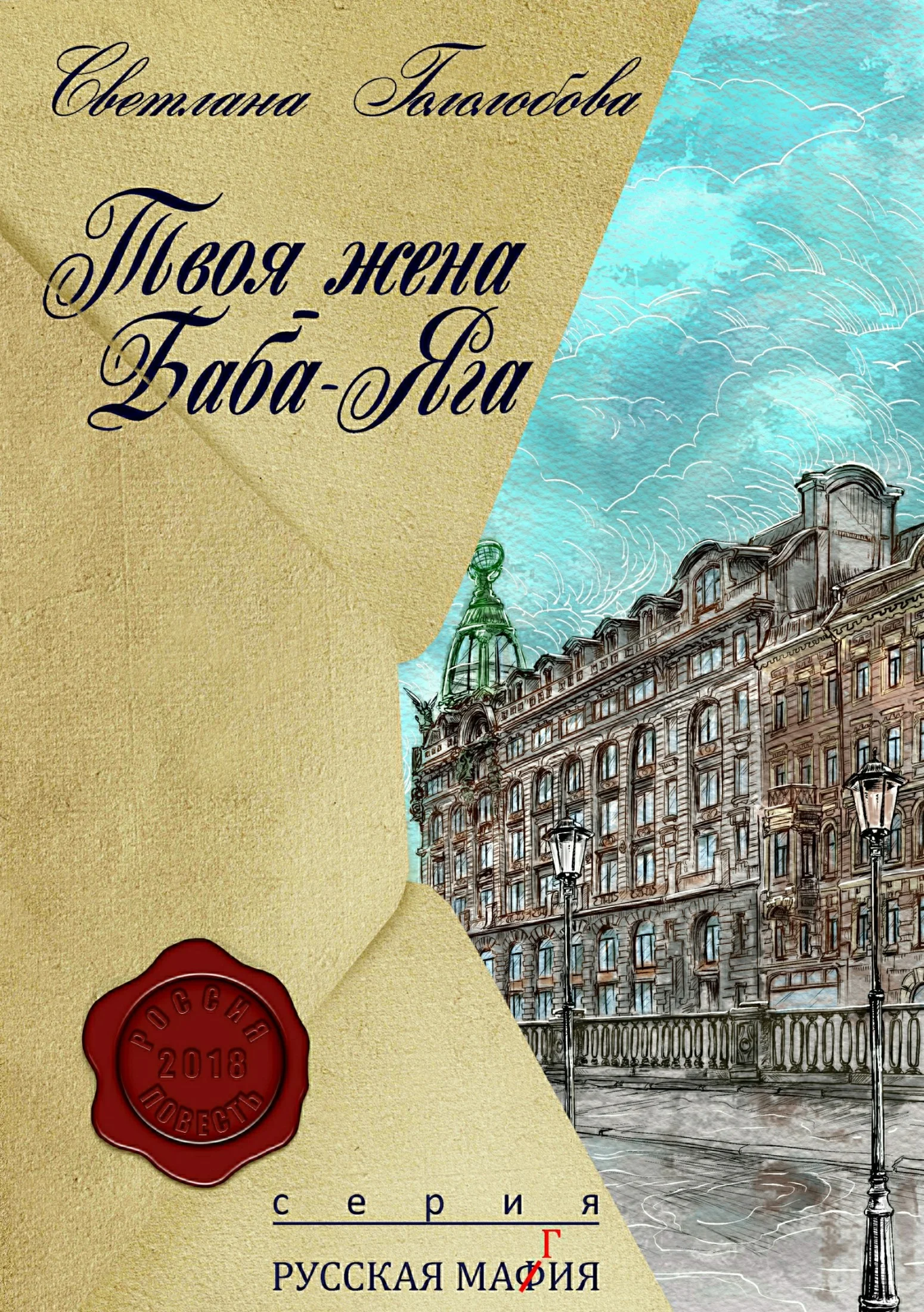 Обложка Твоя жена Баба-Яга