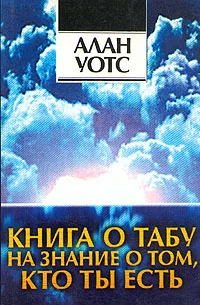 Обложка Книга о табу на знание о том, кто ты