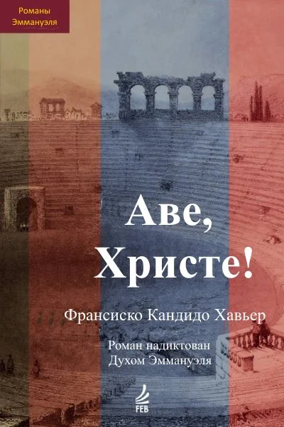 Обложка Аве, Христе! Эпизоды истории христианства в III веке н.э. Роман надиктован Духом Эммануэля