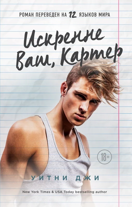 Обложка Искренне Ваш, Картер