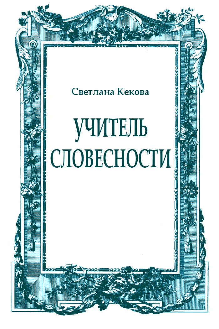 Обложка Учитель словесности