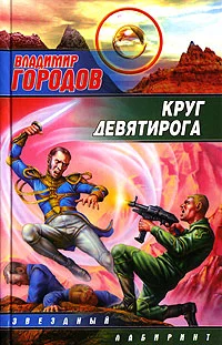 Обложка Круг Девятирога