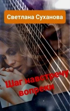 Обложка Шаг навстречу вопреки