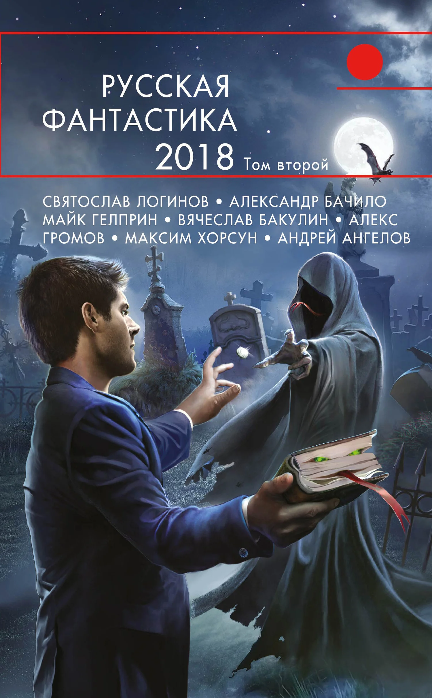 Обложка Русская фантастика 2018. Том 2