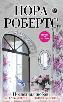 Обложка Последняя любовь