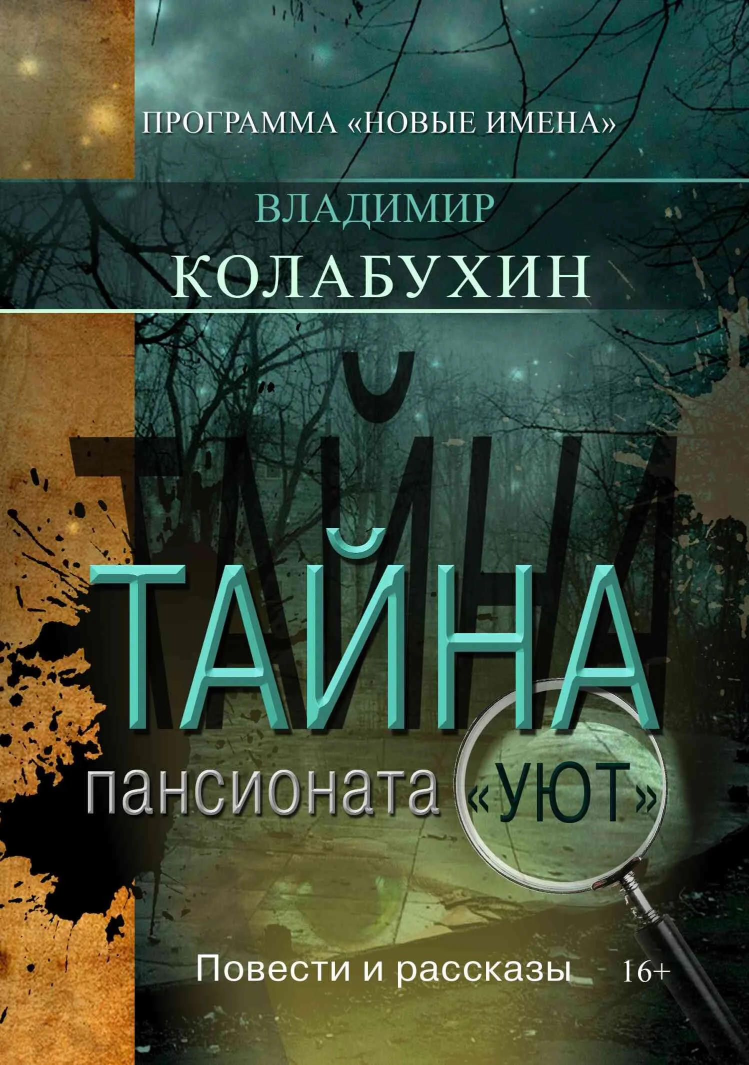 Обложка Тайна пансионата «Уют»
