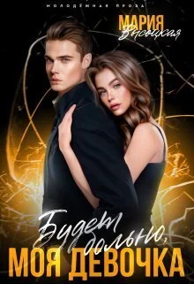 Обложка Будет больно, моя девочка (СИ)