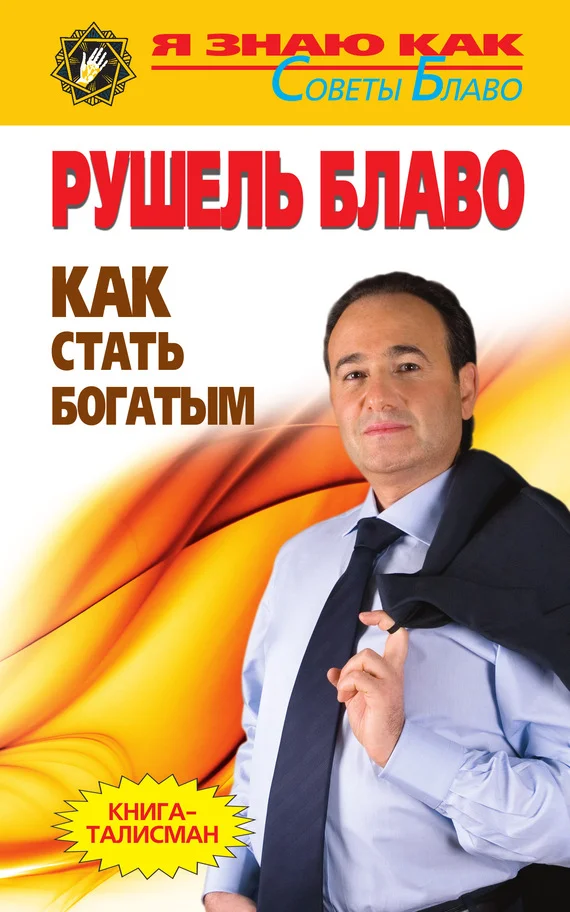 Обложка Как стать богатым