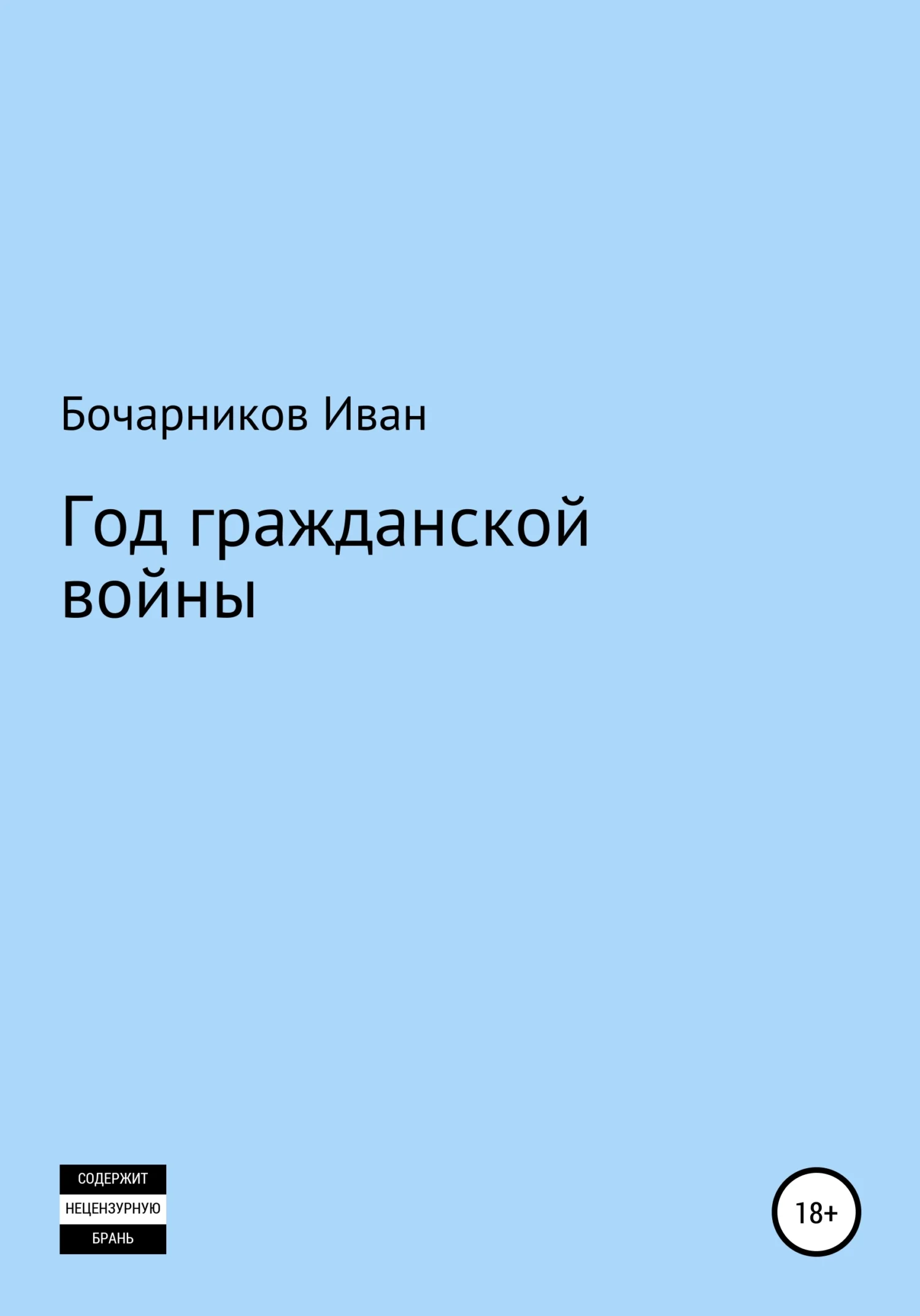 Обложка Год гражданской войны