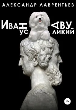 Обложка Иванус Двуликий