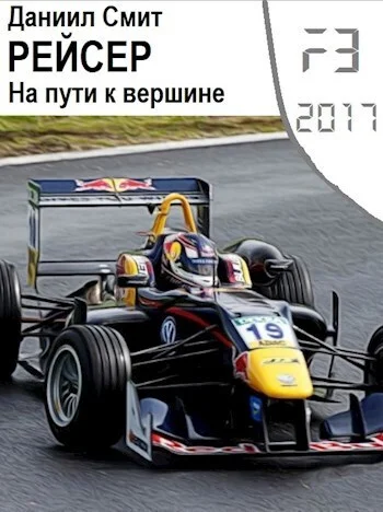 Обложка Рейсер. На пути к вершине (СИ)