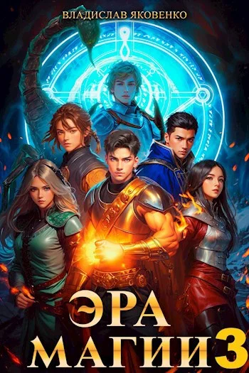 Обложка Эра магии 3