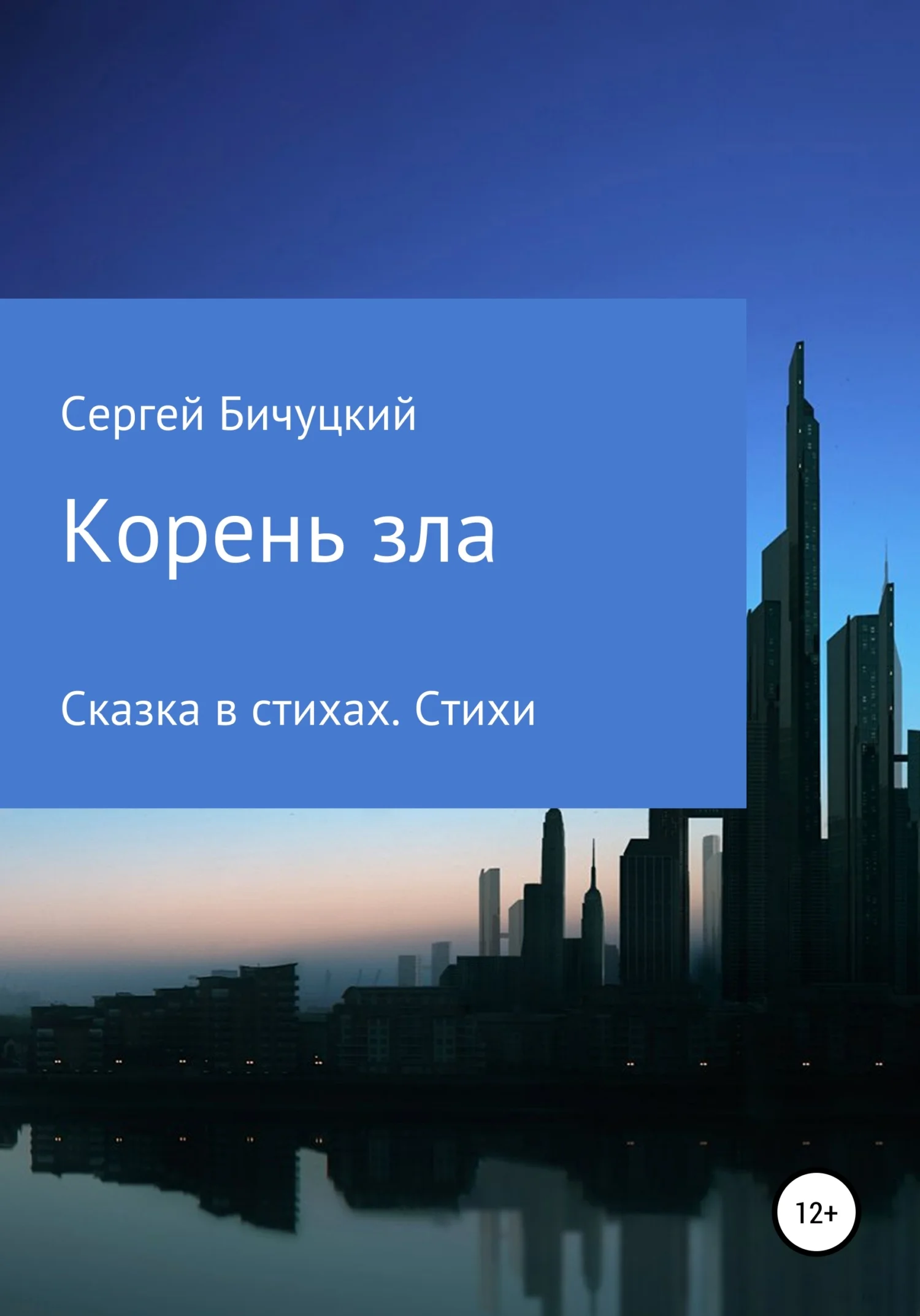 Обложка Корень зла