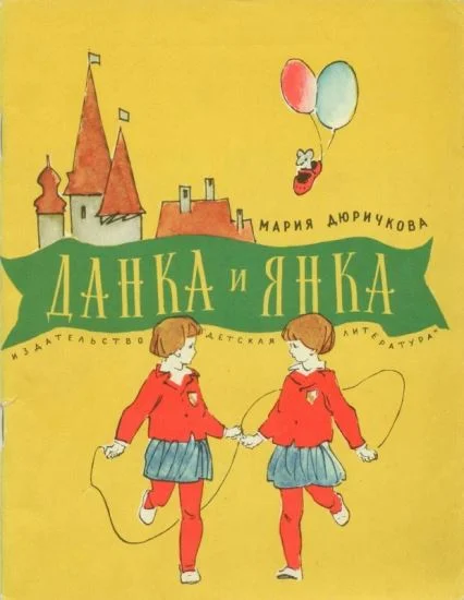 Обложка Данка и Янка