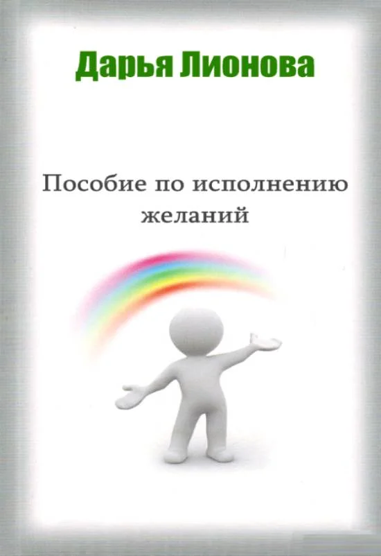 Обложка Пособие по исполнению желаний