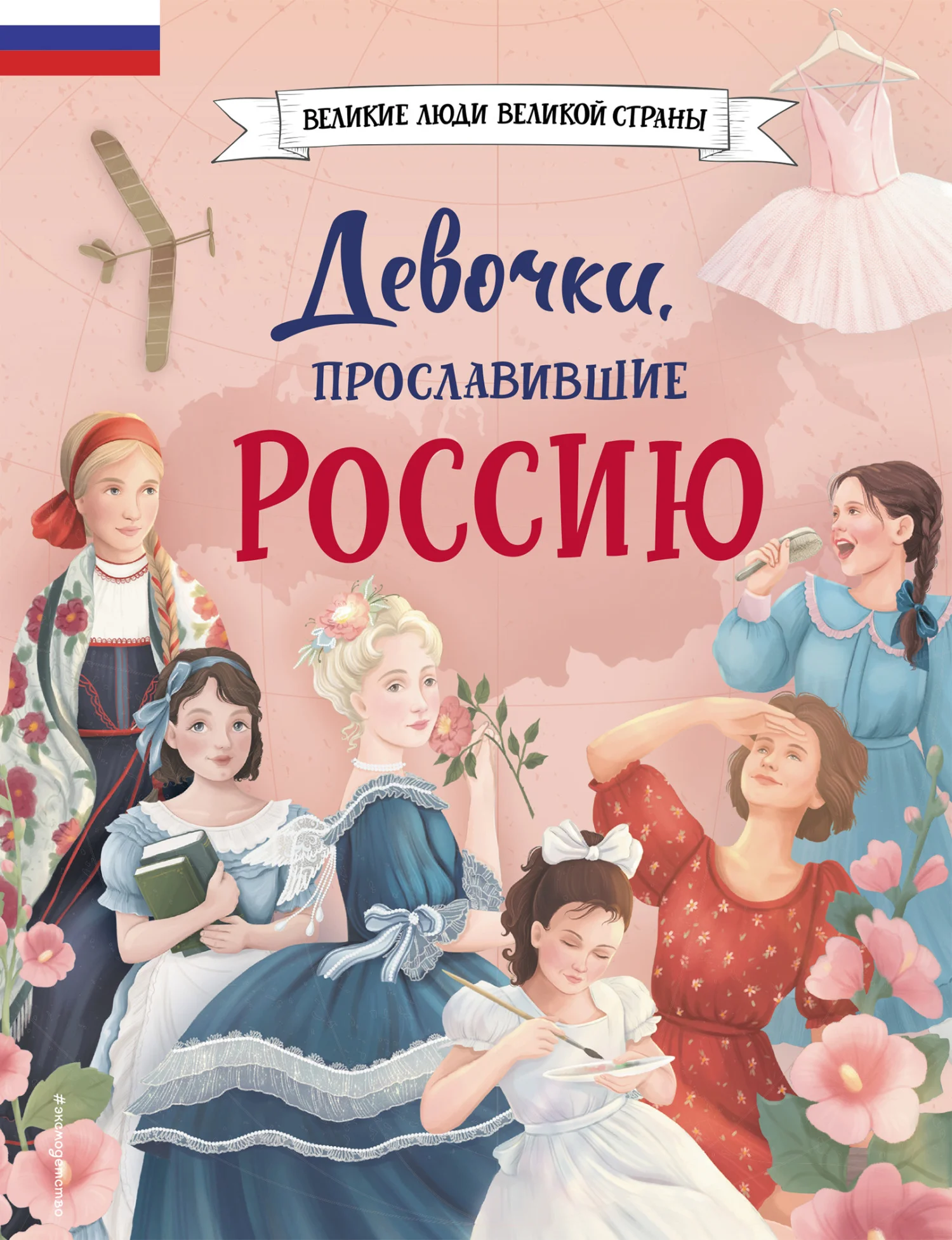 Обложка Девочки, прославившие Россию