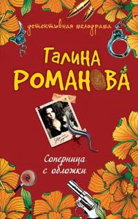 Обложка Соперница с обложки