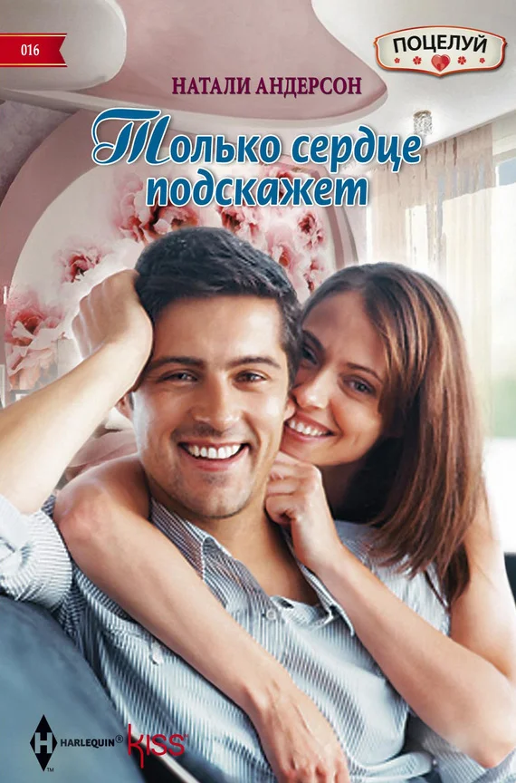 Обложка Только сердце подскажет