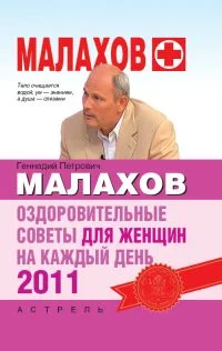 Обложка Оздоровительные советы для женщин на каждый день 2011 года