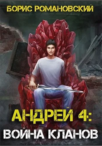 Обложка Война Кланов