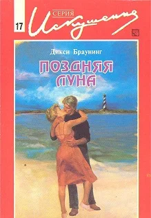 Обложка Поздняя луна