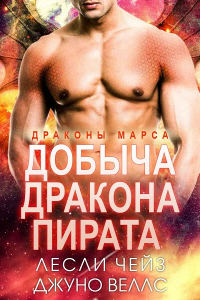 Обложка Добыча дракона-пирата
