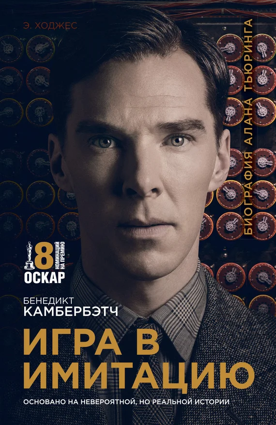 Обложка Игра в имитацию