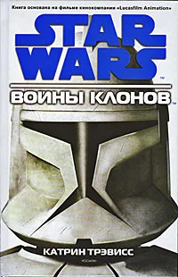 Обложка Войны клонов