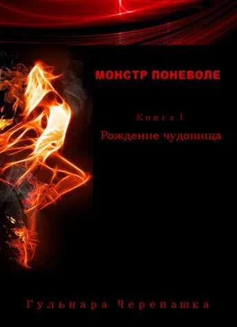 Обложка Рождение чудовища