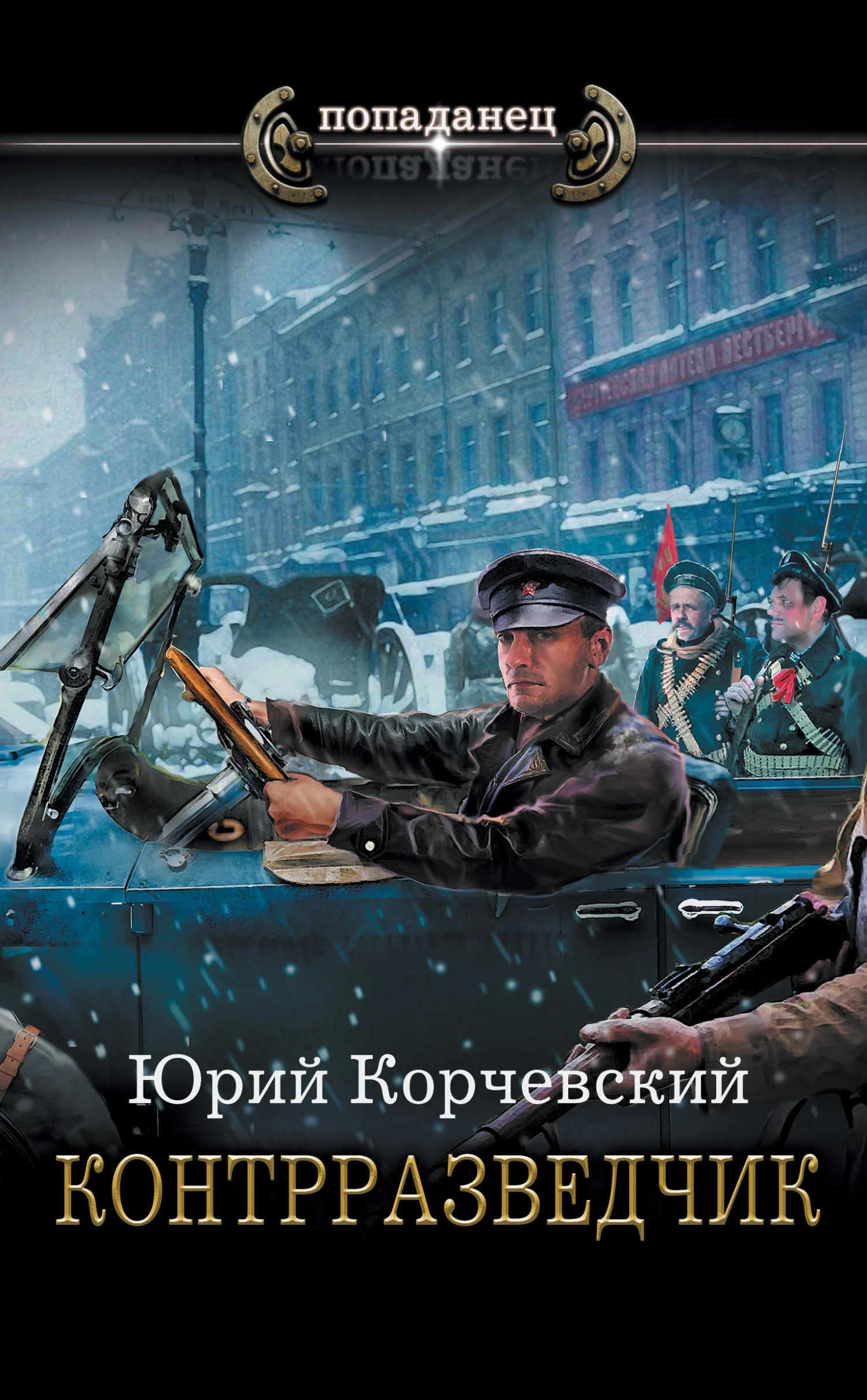 Обложка Контрразведчик
