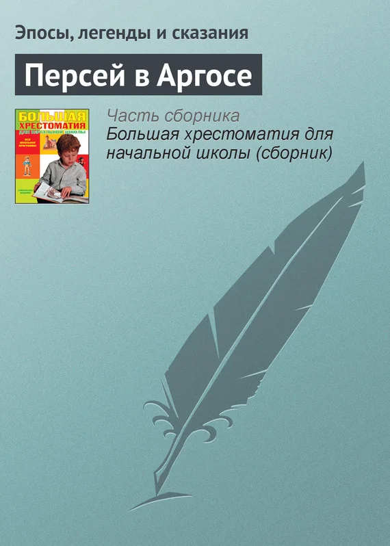 Обложка Персей в Аргосе