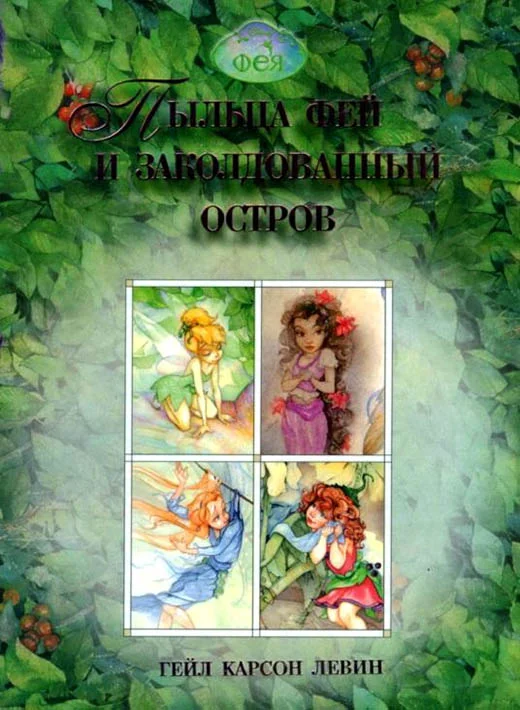 Обложка Пыльца фей и заколдованный остров