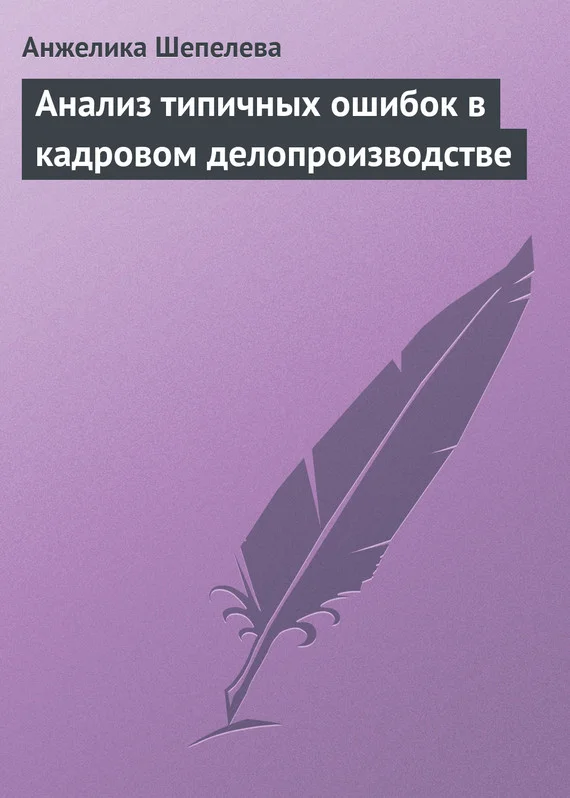 Обложка Анализ типичных ошибок в кадровом делопроизводстве