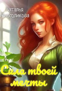 Обложка Сила твоей мечты