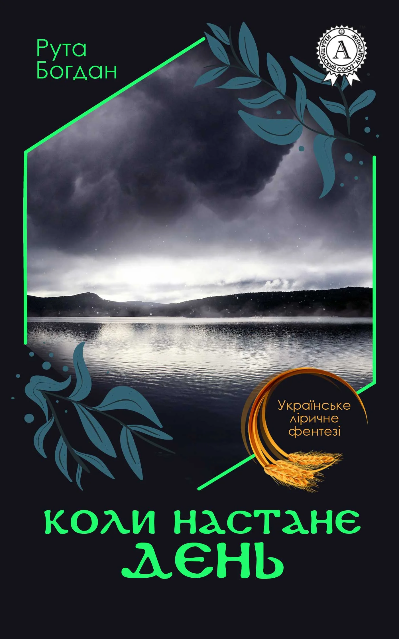 Обложка Коли настане день