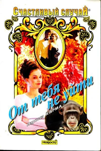 Обложка От тебя не уйти