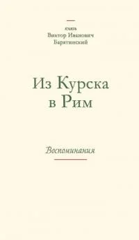 Обложка Из Курска в Рим. Воспоминания
