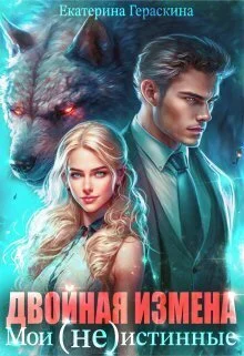 Обложка Двойная измена. Мои (не)истинные (СИ)