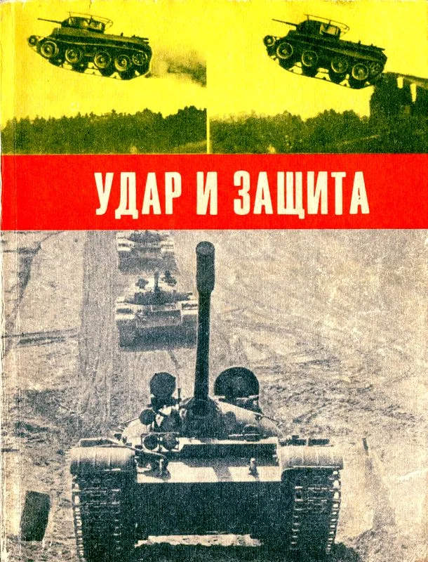 Обложка Удар и защита