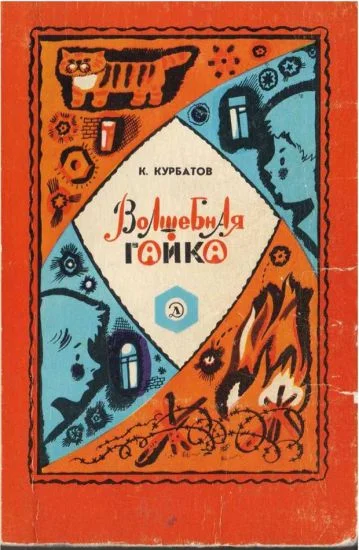 Обложка Волшебная гайка